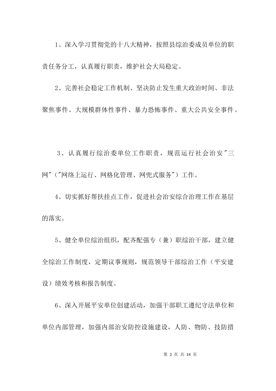 （精选）财政局社会管理综合治理工作计划3篇_第2页