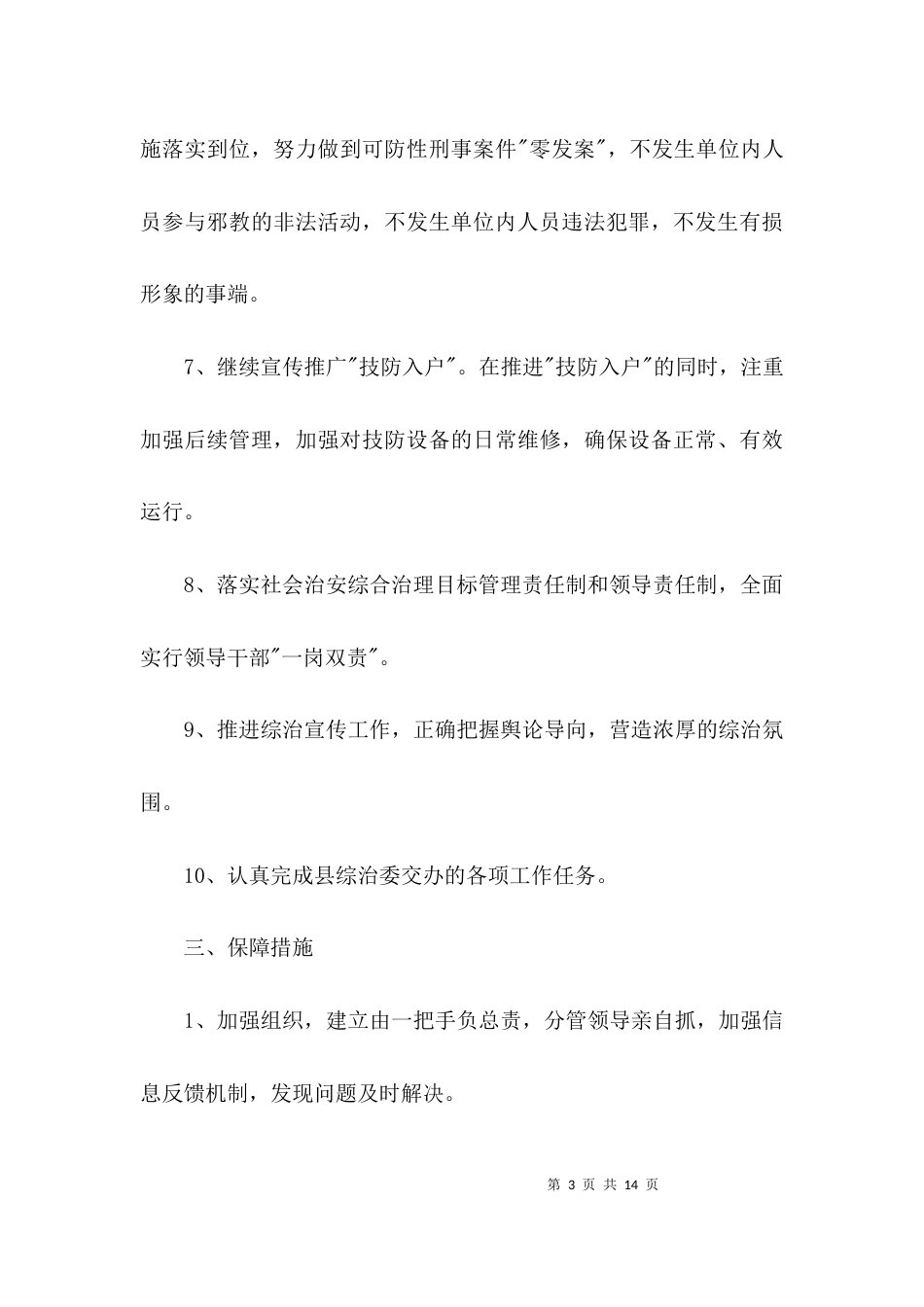 （精选）财政局社会管理综合治理工作计划3篇_第3页