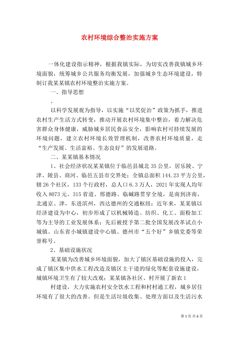 农村环境综合整治实施方案（四）_第1页