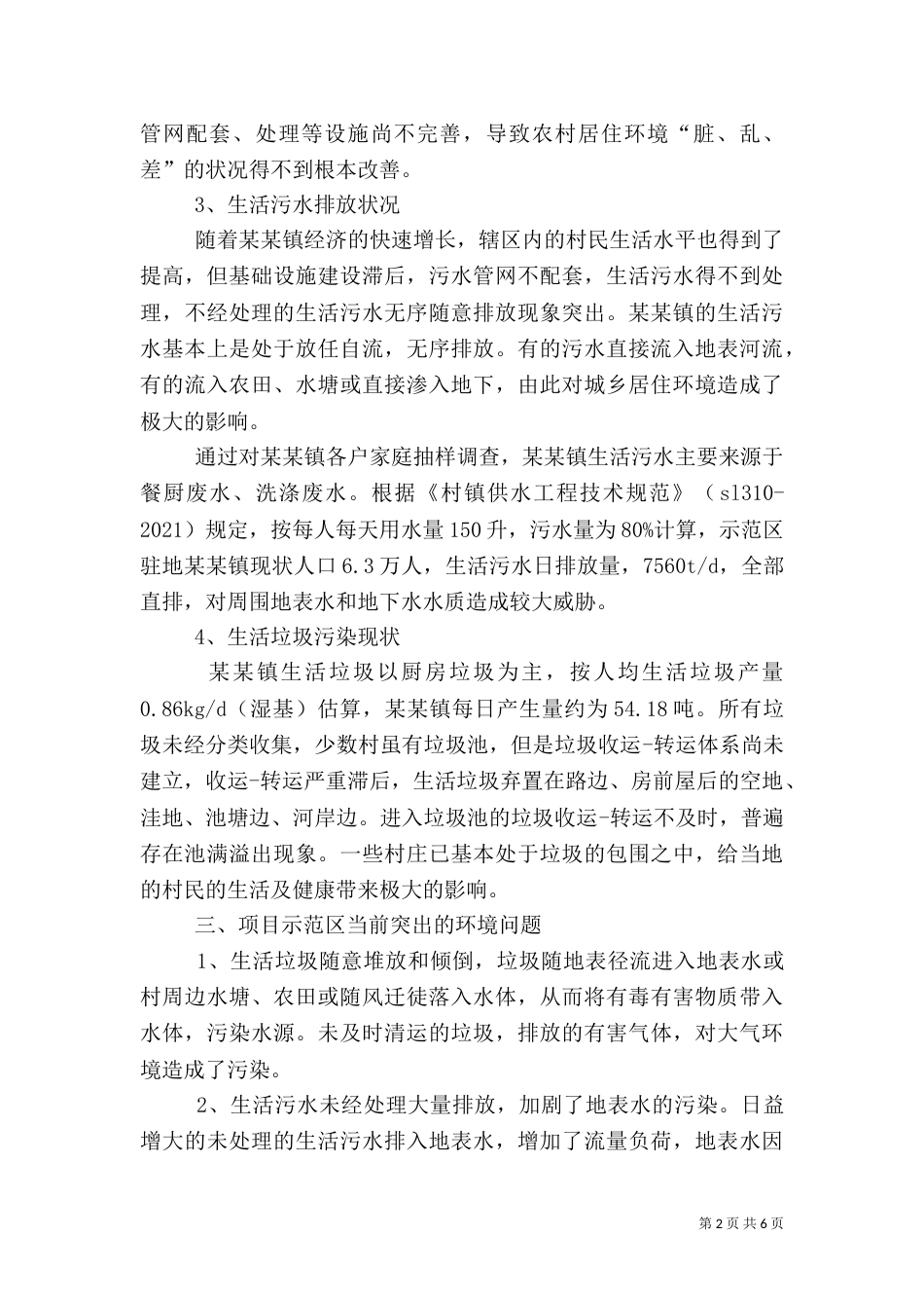 农村环境综合整治实施方案（四）_第2页