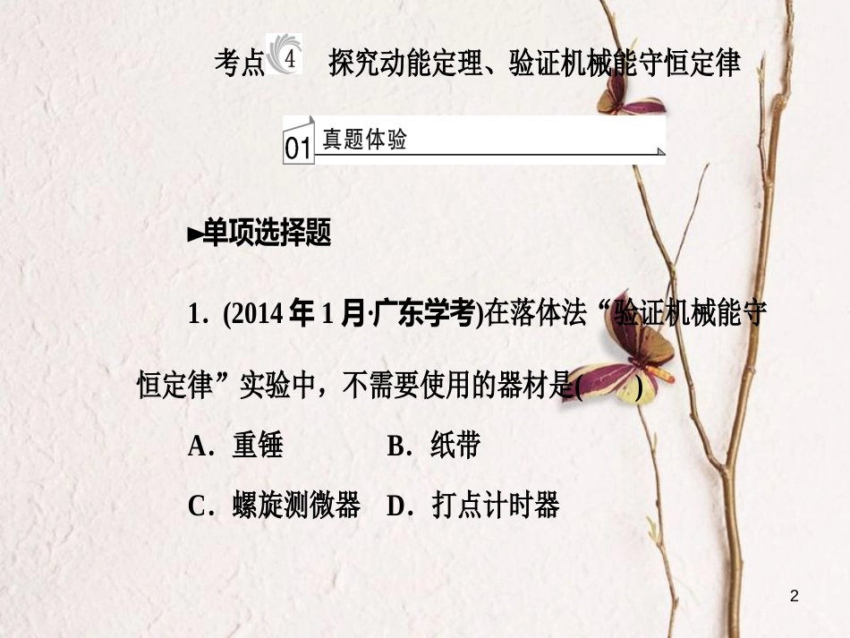 高考物理一轮复习 专题十 实验与探究 考点4 探究动能定理、验证机械能守恒定律课件_第2页