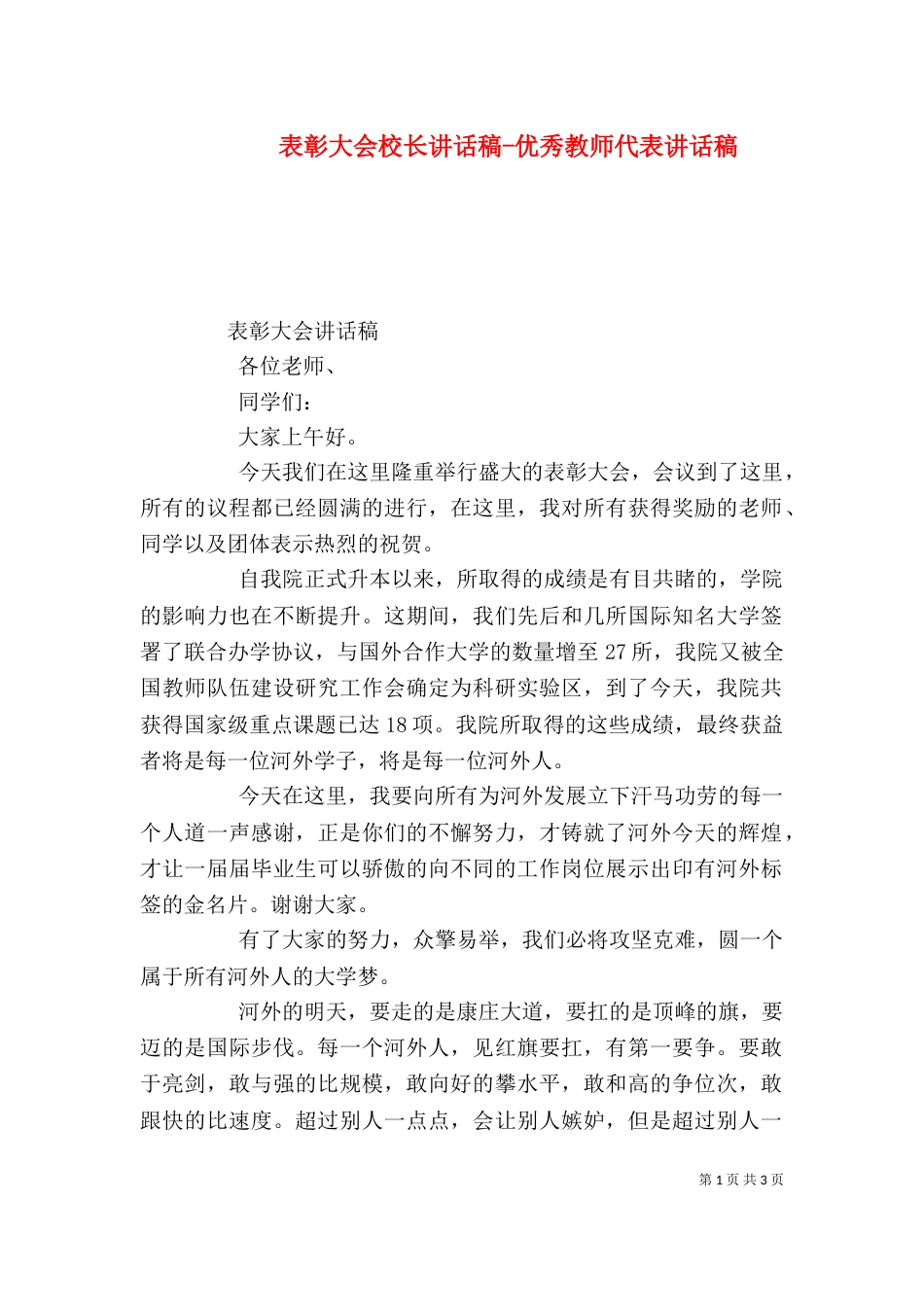 表彰大会校长讲话稿-优秀教师代表讲话稿（一）_第1页