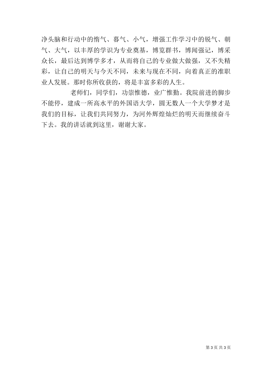 表彰大会校长讲话稿-优秀教师代表讲话稿（一）_第3页