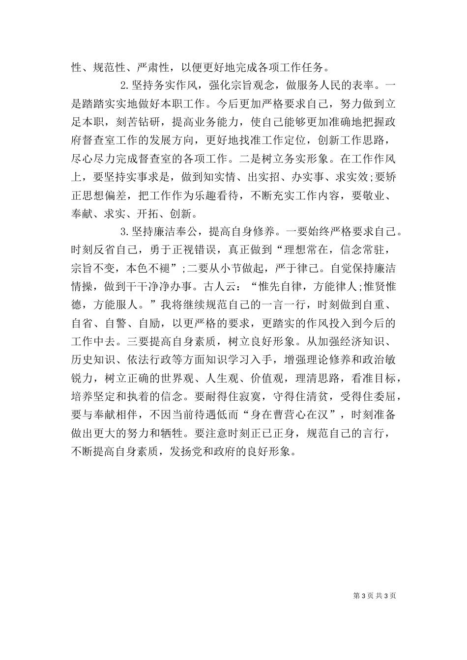 办公室中层骨干自我剖析材料（一）_第3页