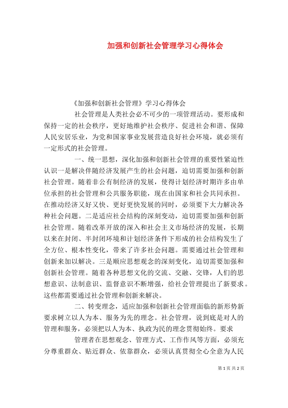 加强和创新社会管理学习心得体会（三）_第1页