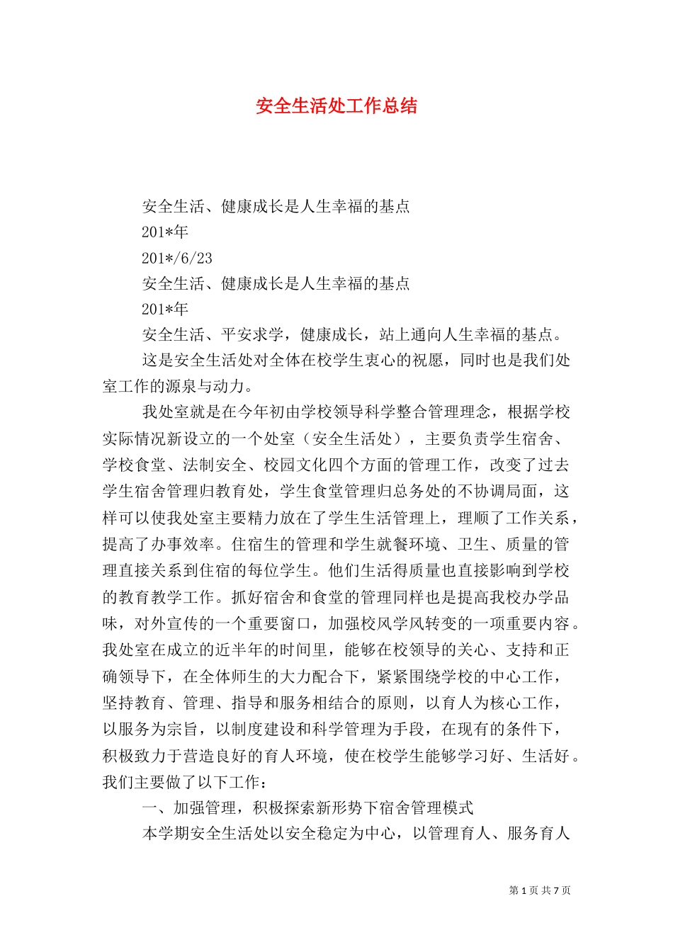 安全生活处工作总结_第1页