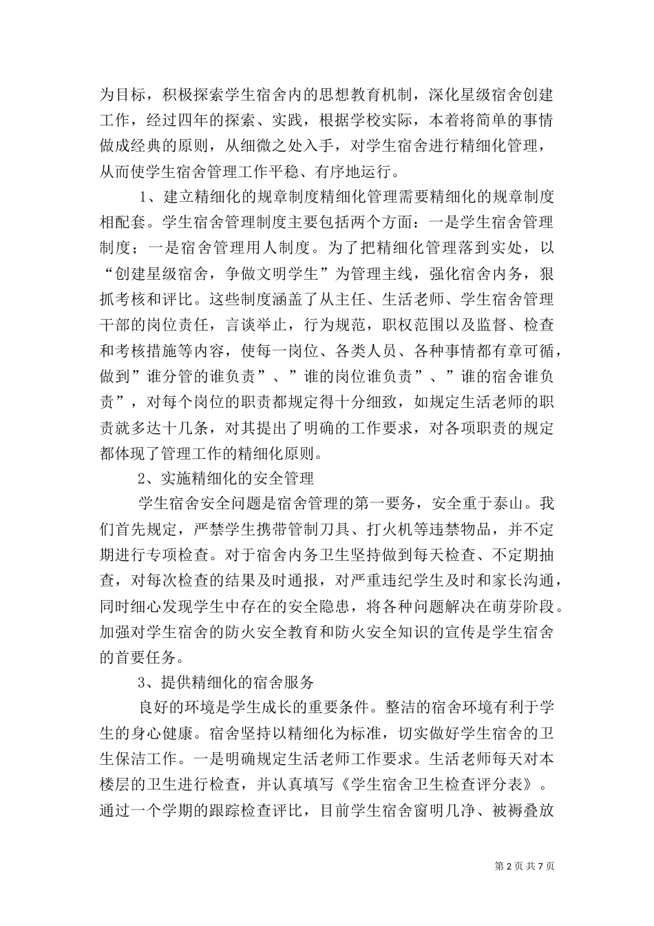 安全生活处工作总结_第2页