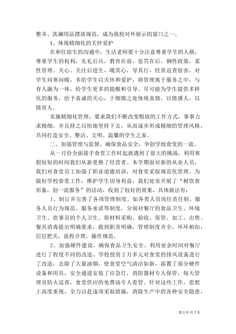 安全生活处工作总结_第3页