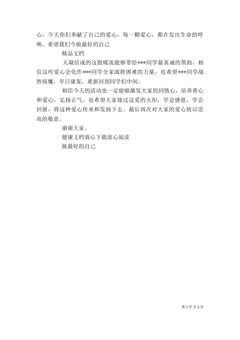 爱心捐款仪式讲话稿大全_第2页
