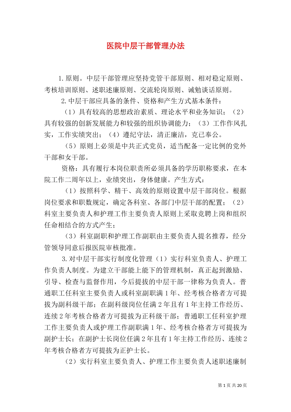 医院中层干部管理办法_第1页