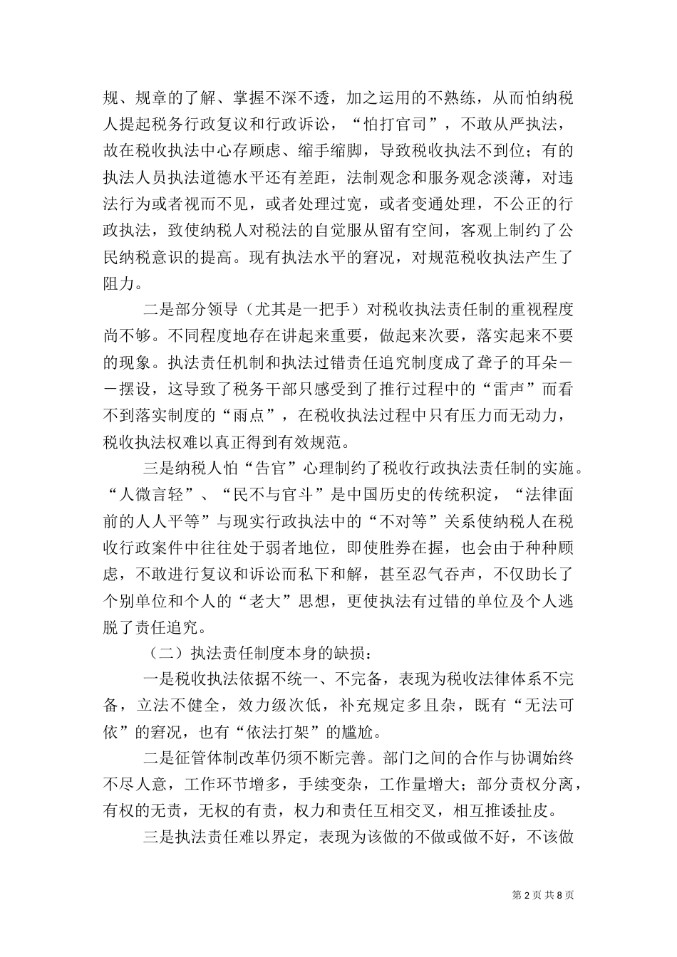 税收执法责任制完善小议（三）_第2页