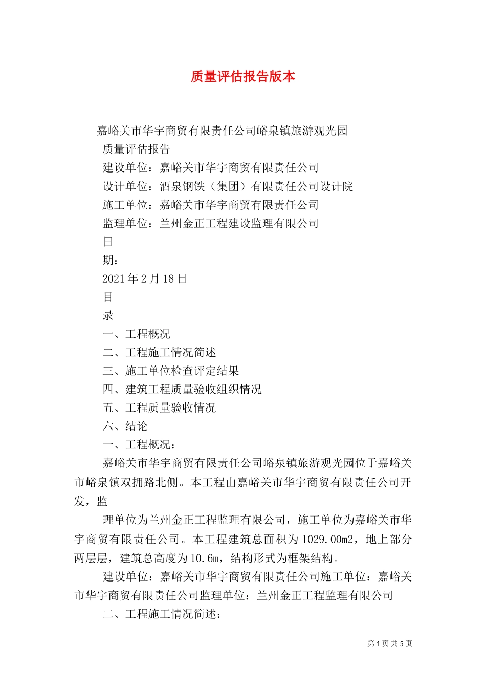 质量评估报告版本（四）_第1页