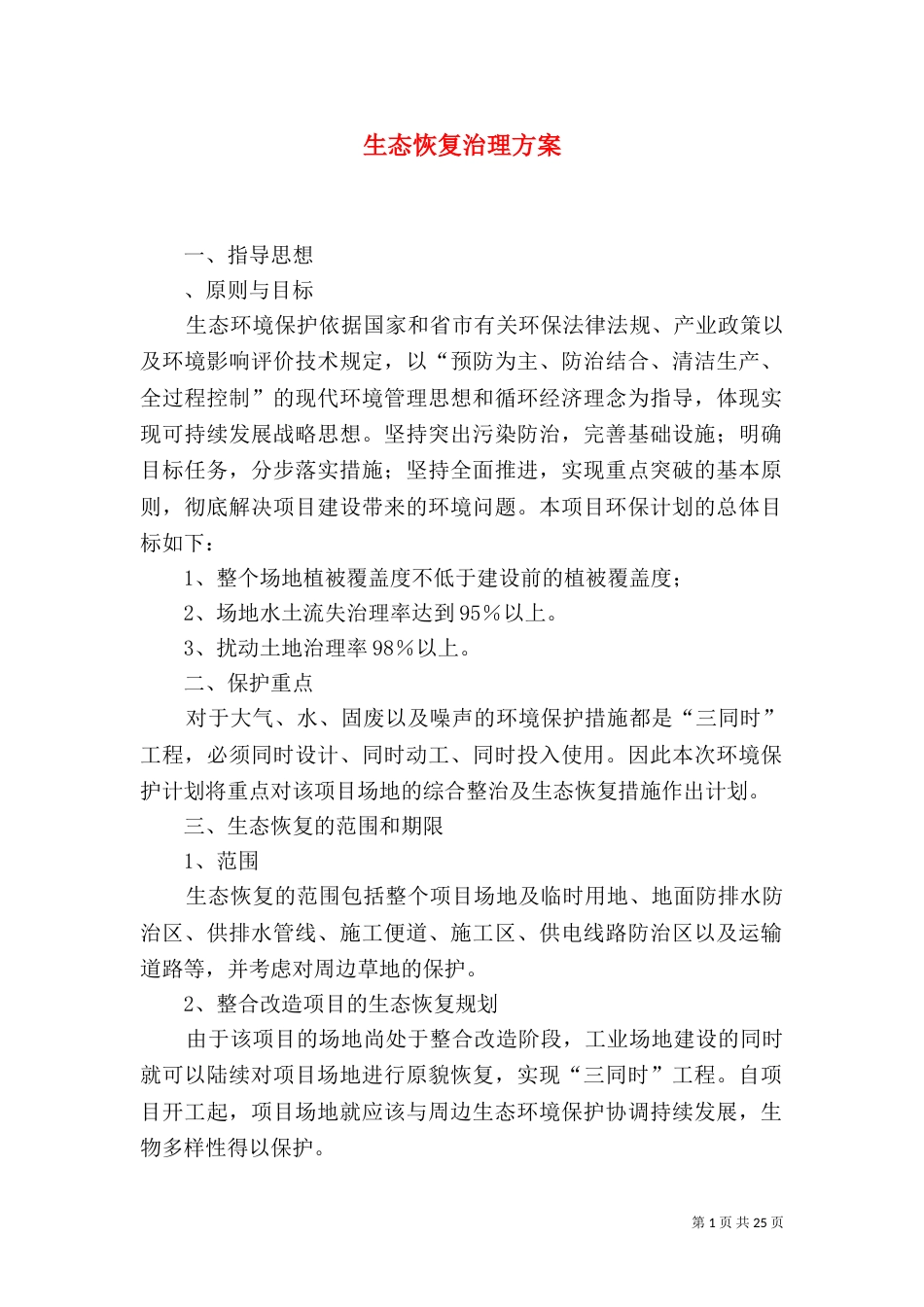 生态恢复治理方案_第1页