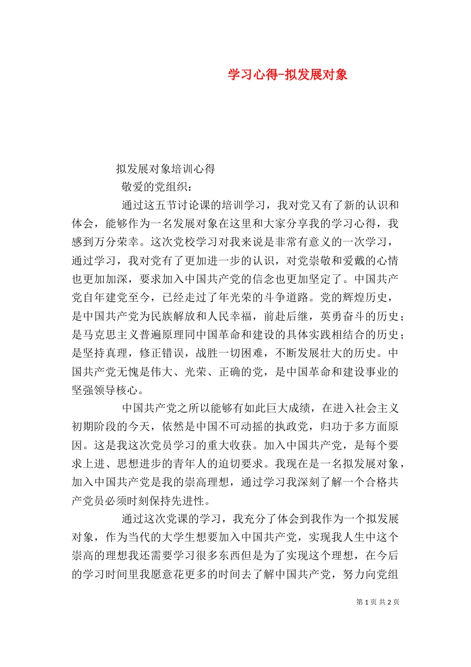 学习心得-拟发展对象_第1页