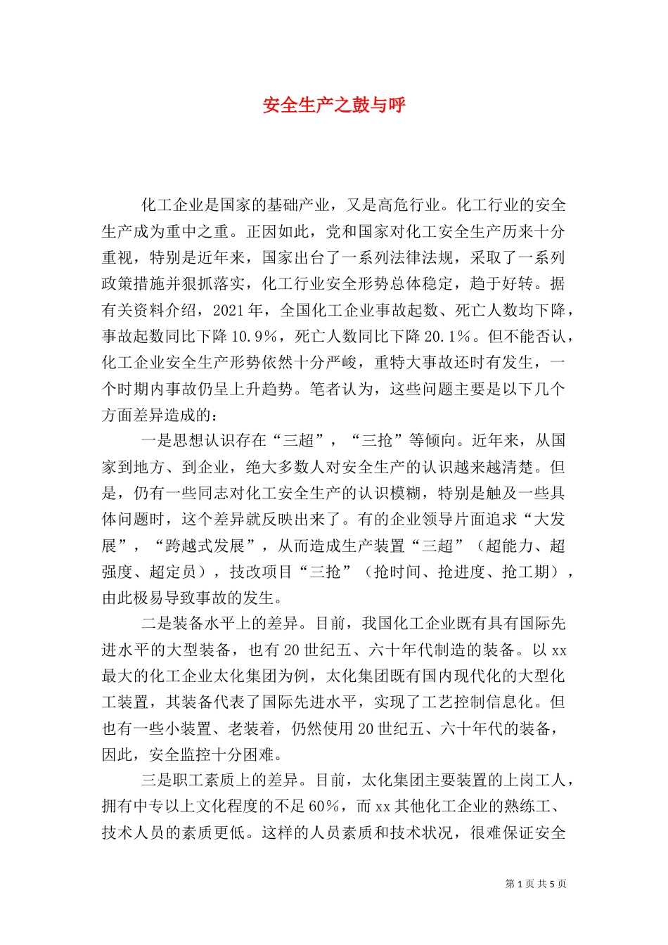 安全生产之鼓与呼_第1页