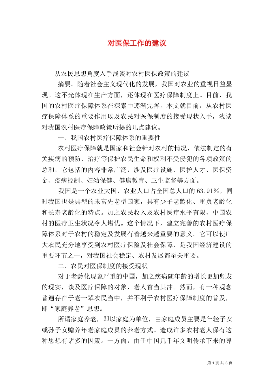 对医保工作的建议（三）_第1页
