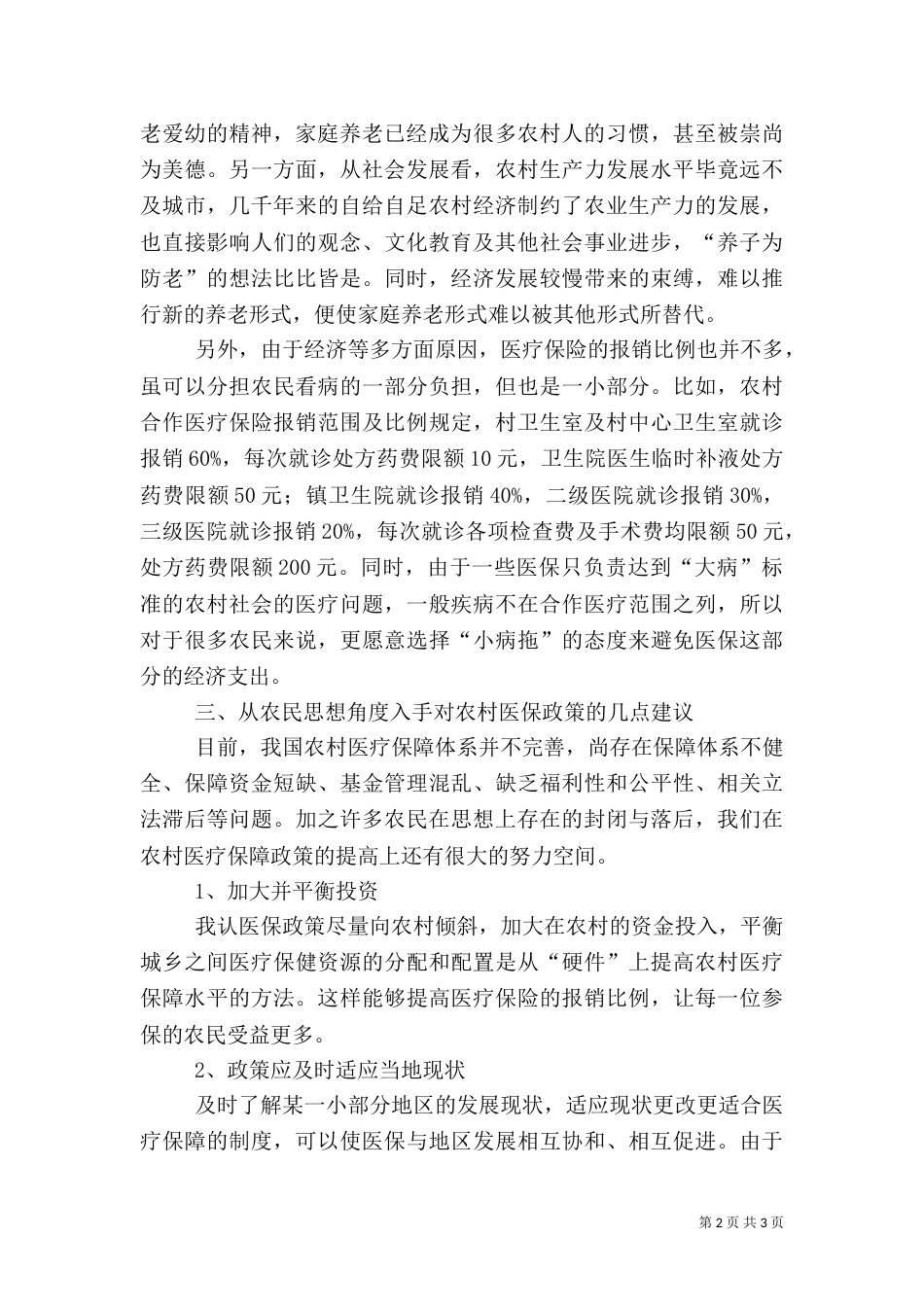 对医保工作的建议（三）_第2页