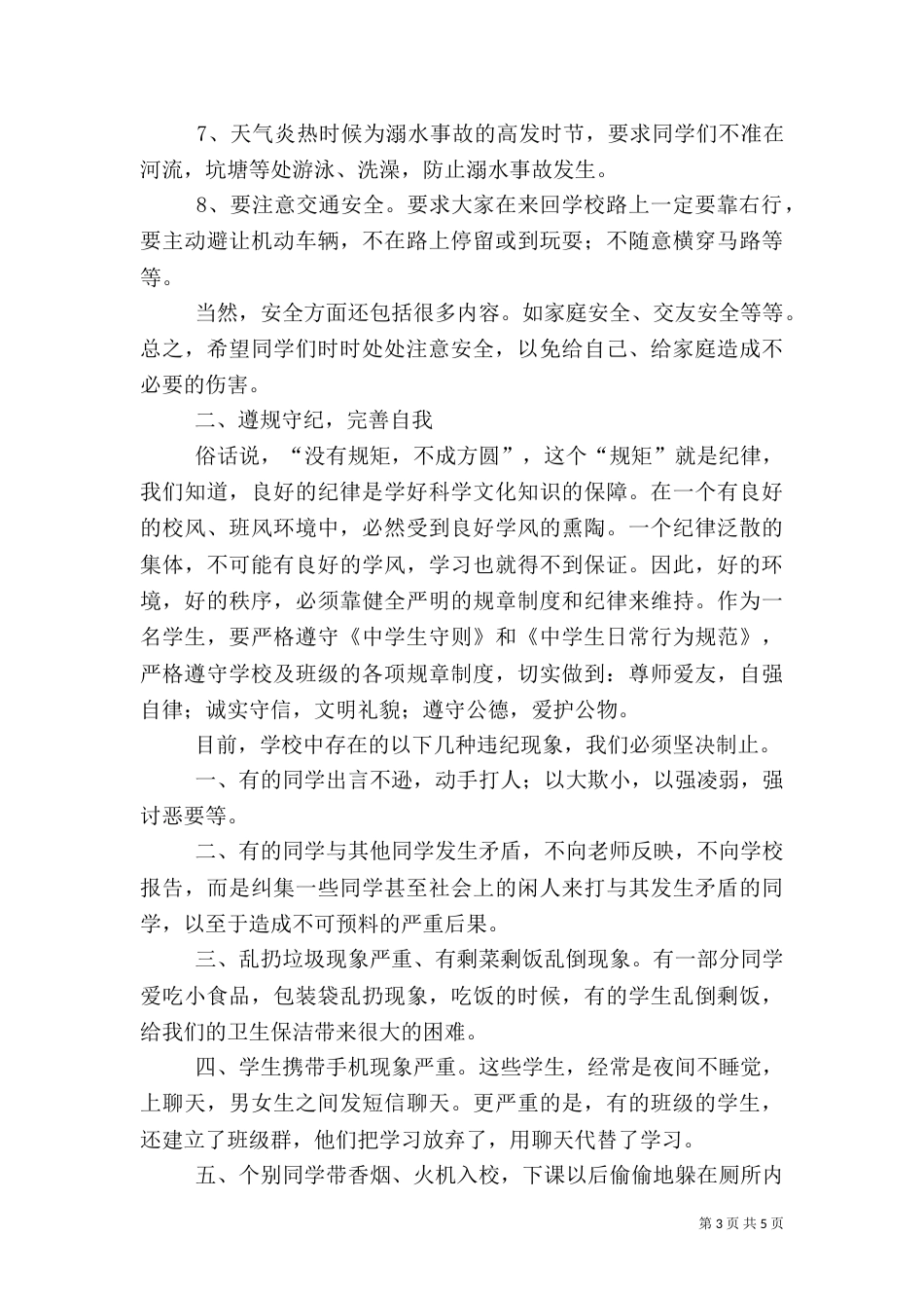 安全纪律卫生讲话稿（二）_第3页