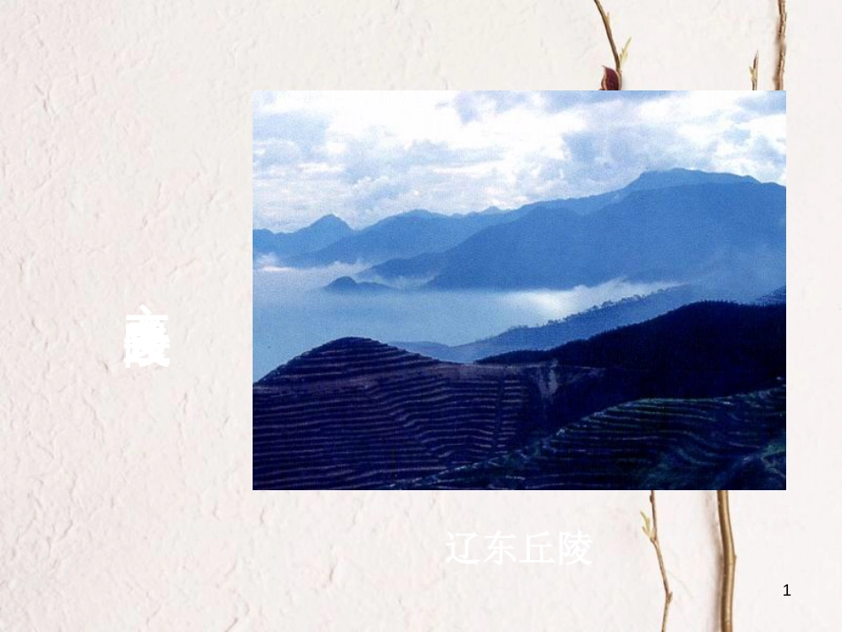 七年级地理上册 第三章 第一节 中国的地势与地形学生课件3 中图版[共6页]_第1页