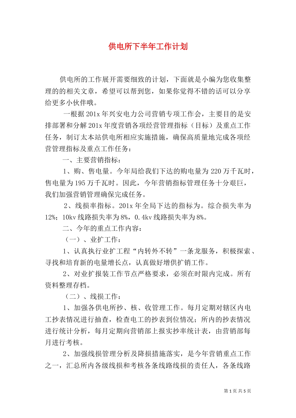 供电所下半年工作计划_第1页