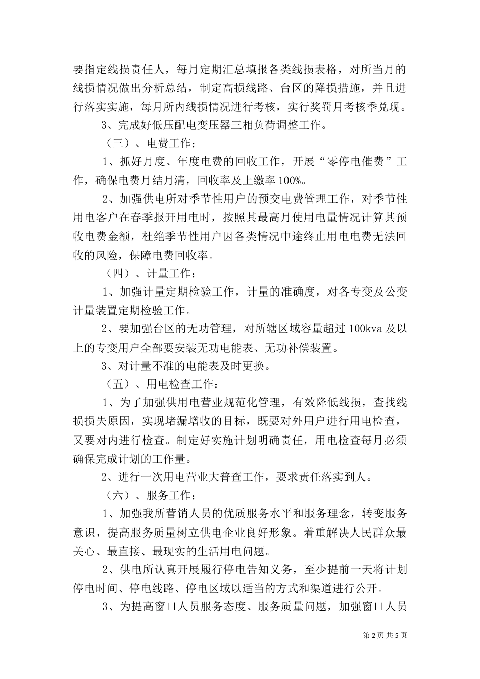 供电所下半年工作计划_第2页