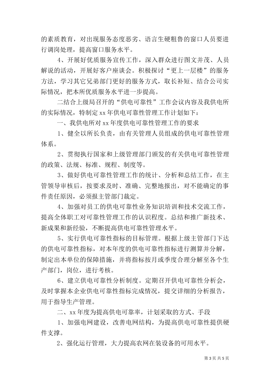 供电所下半年工作计划_第3页
