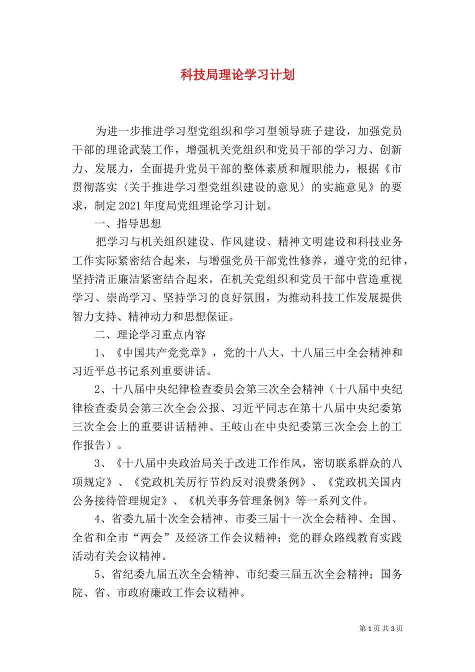 科技局理论学习计划_第1页