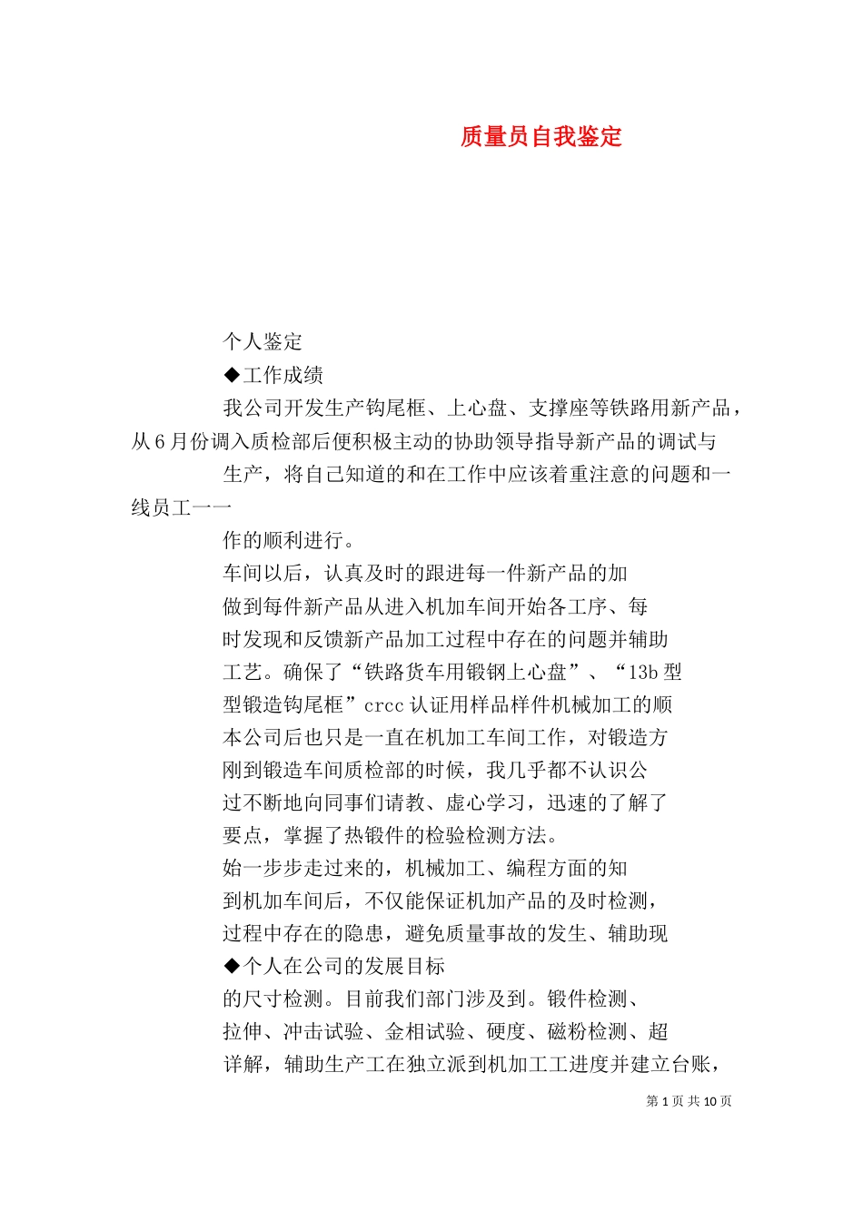 质量员自我鉴定（三）_第1页