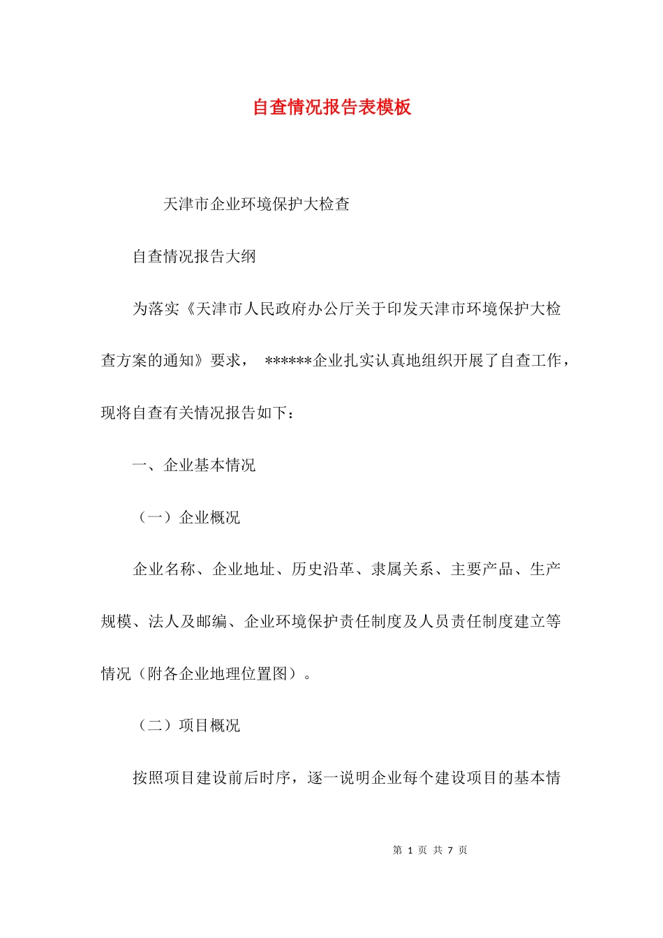 自查情况报告表模板_第1页