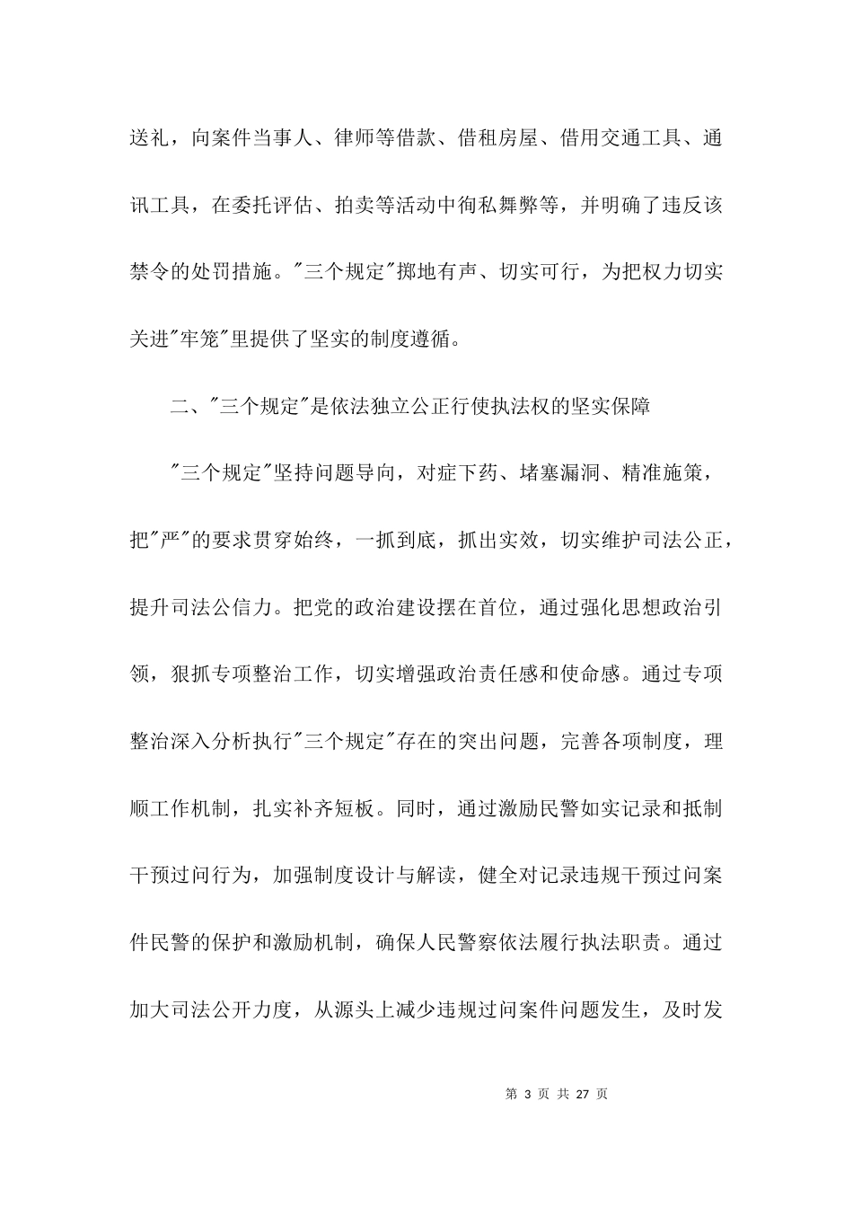 学习“三个规定”心得体会9篇_第3页
