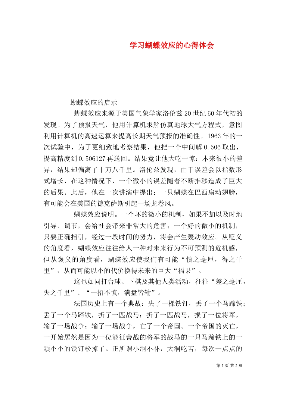 学习蝴蝶效应的心得体会（二）_第1页
