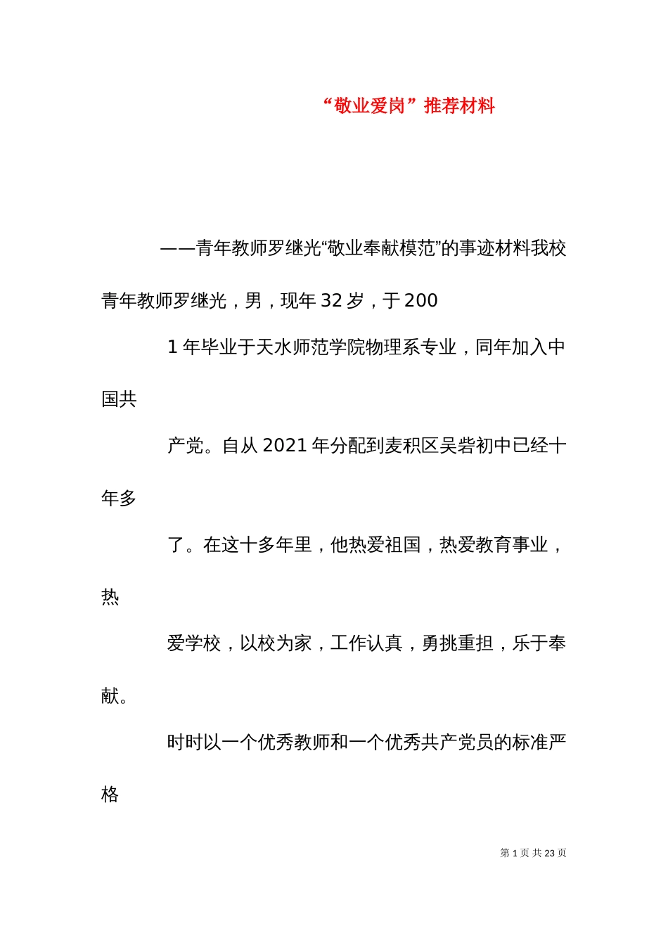 “敬业爱岗”推荐材料_第1页