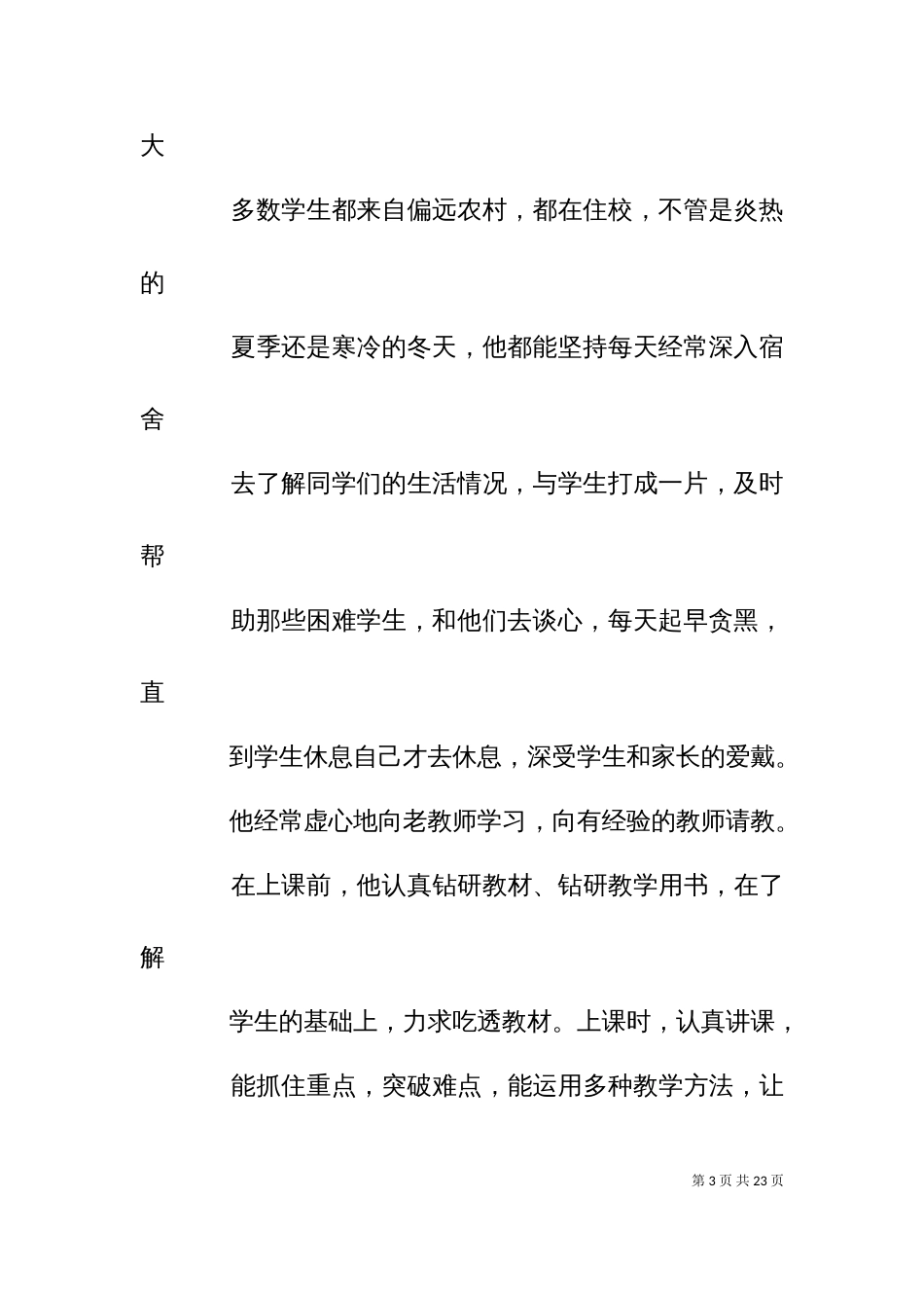 “敬业爱岗”推荐材料_第3页