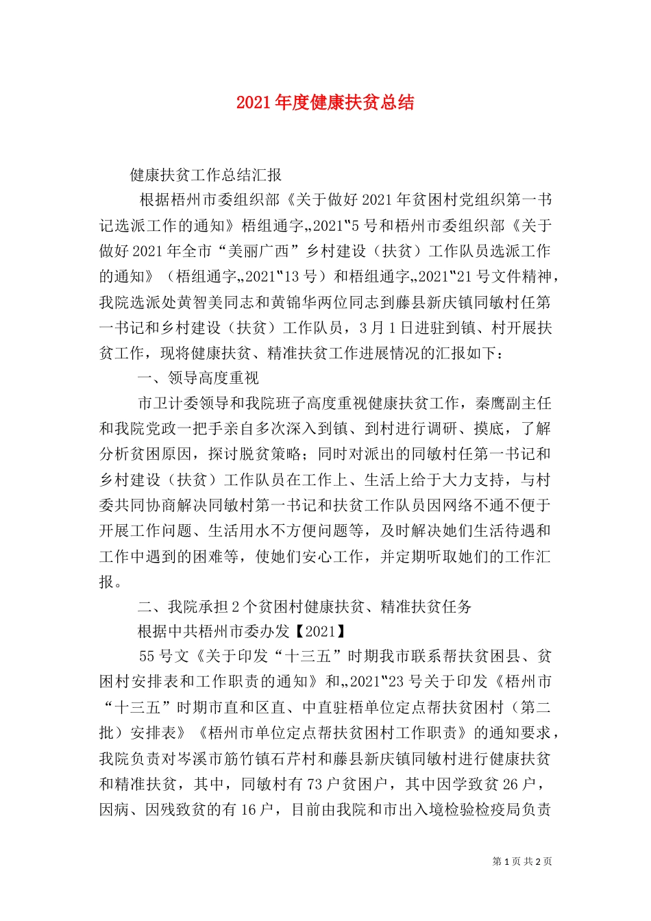 2023年度健康扶贫总结_第1页