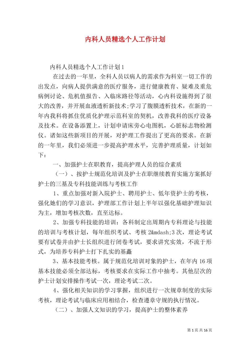 内科人员精选个人工作计划_第1页