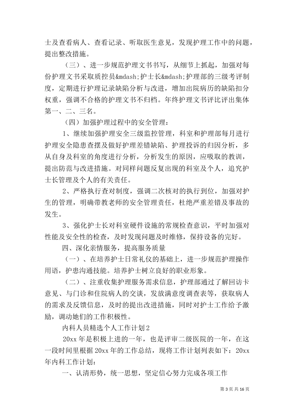 内科人员精选个人工作计划_第3页