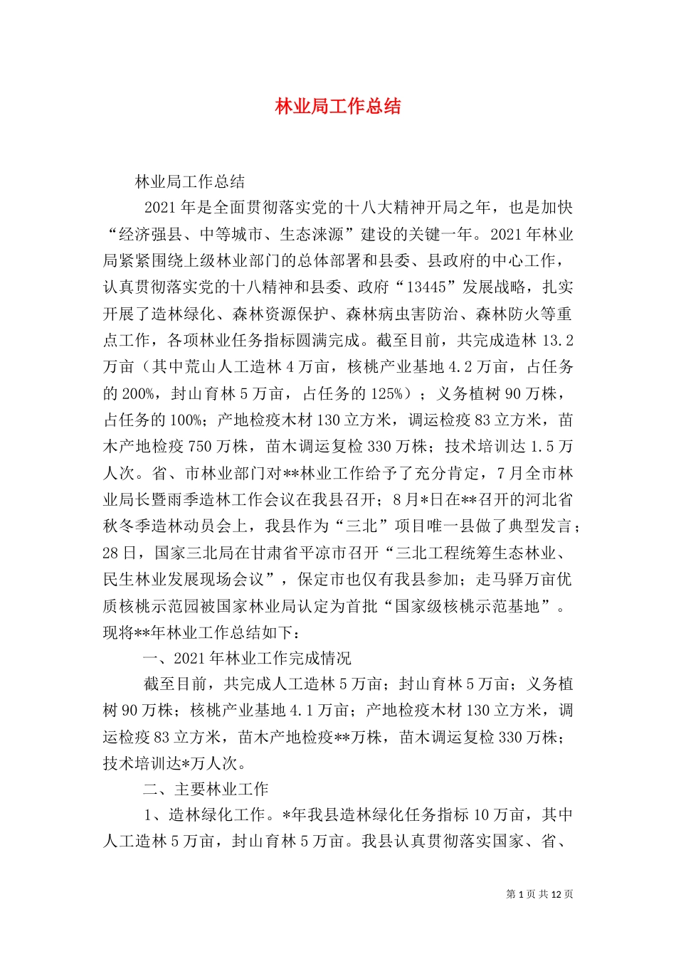 林业局工作总结（二）6_第1页