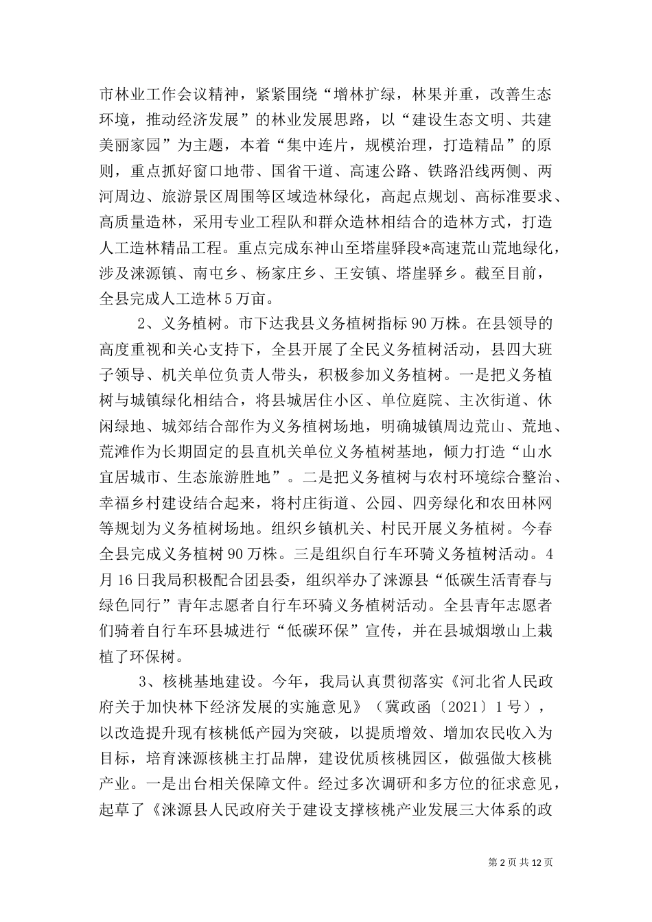 林业局工作总结（二）6_第2页