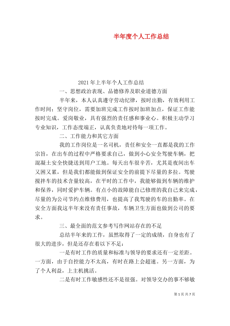 半年度个人工作总结（十）_第1页