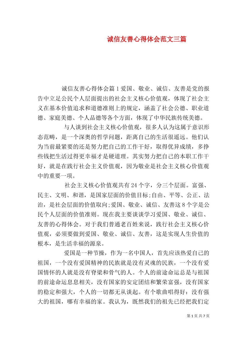 诚信友善心得体会范文三篇_第1页