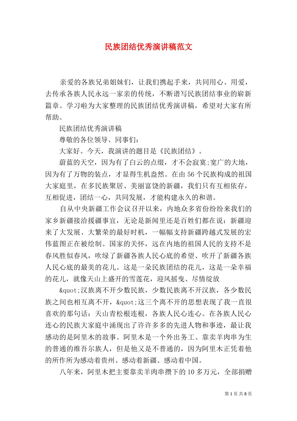 民族团结优秀演讲稿范文（一）_第1页