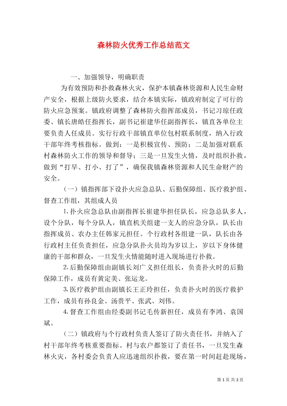 森林防火优秀工作总结范文_第1页