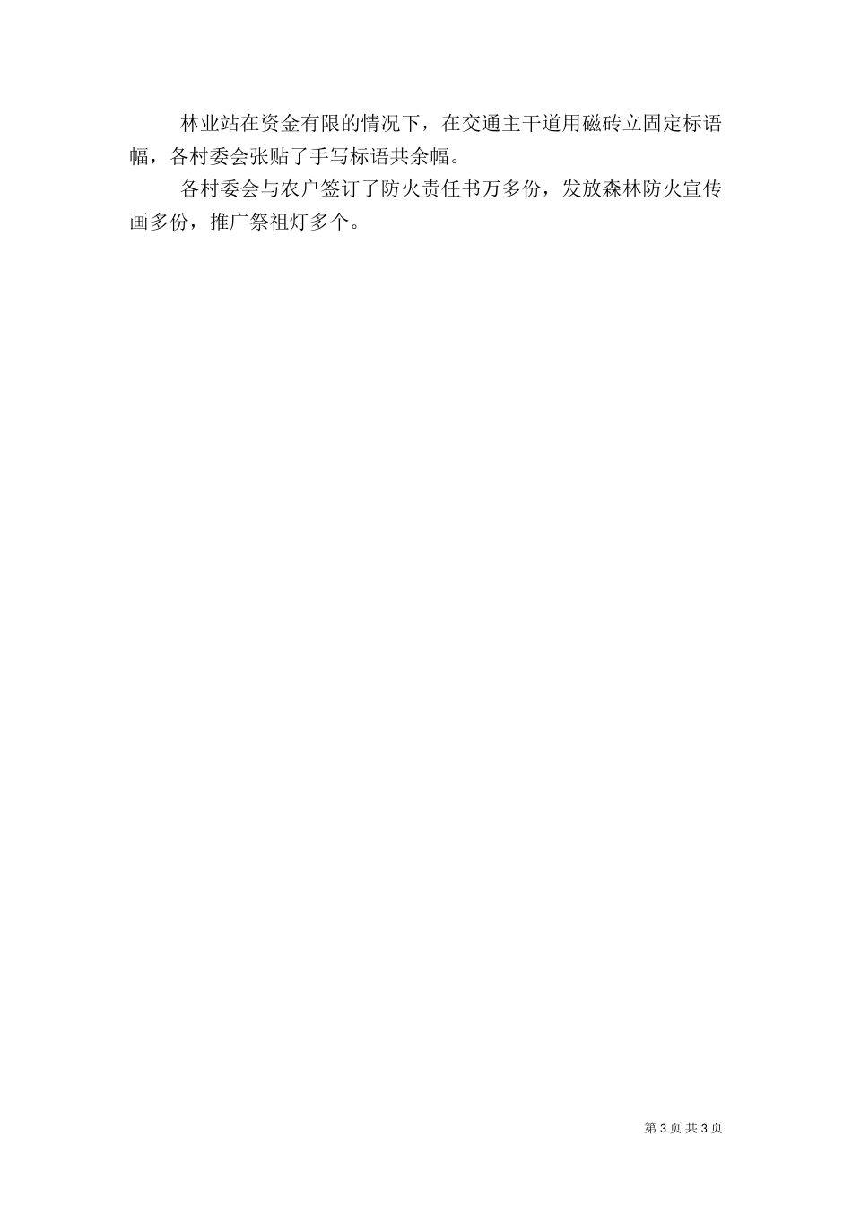 森林防火优秀工作总结范文_第3页