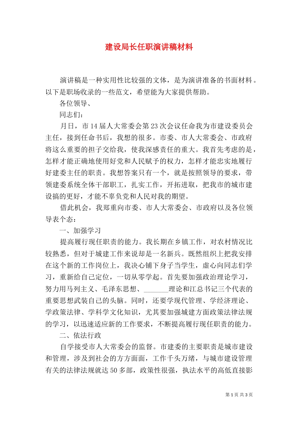 建设局长任职演讲稿材料_第1页