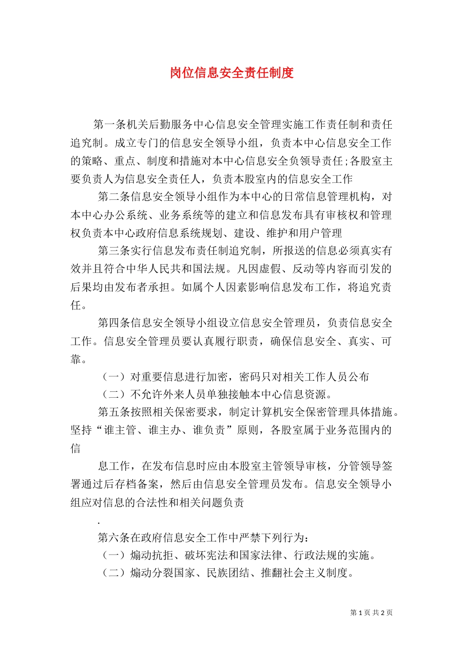 岗位信息安全责任制度（二）_第1页