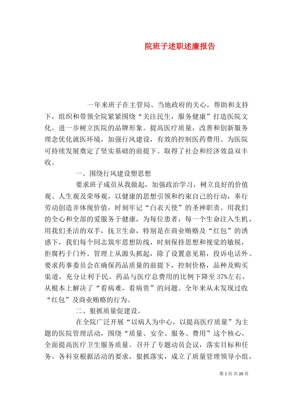 院班子述职述廉报告_第1页