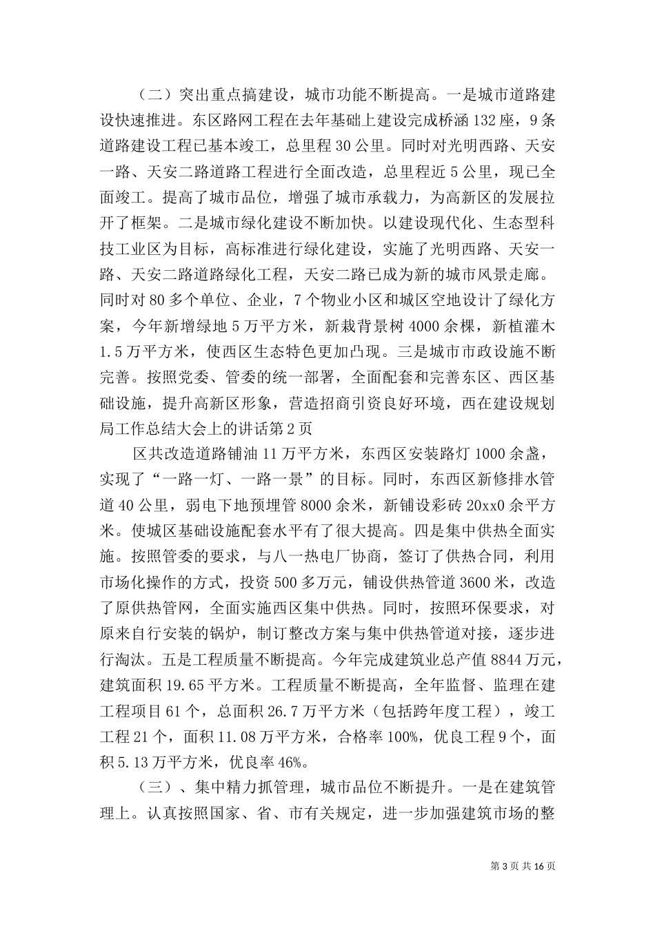 在建设规划局工作总结大会上的讲话（一）_第3页