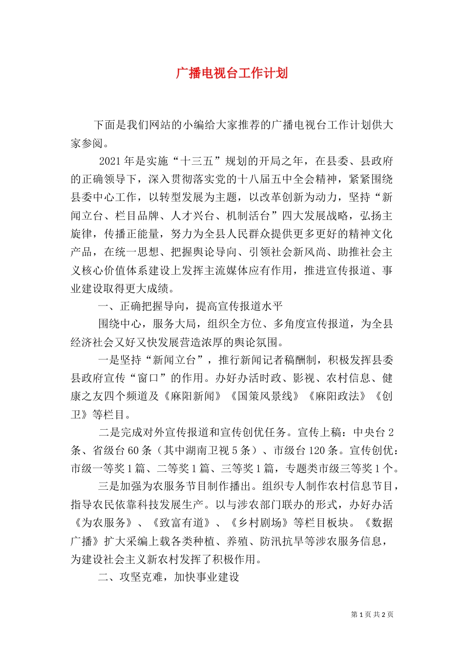 广播电视台工作计划_第1页