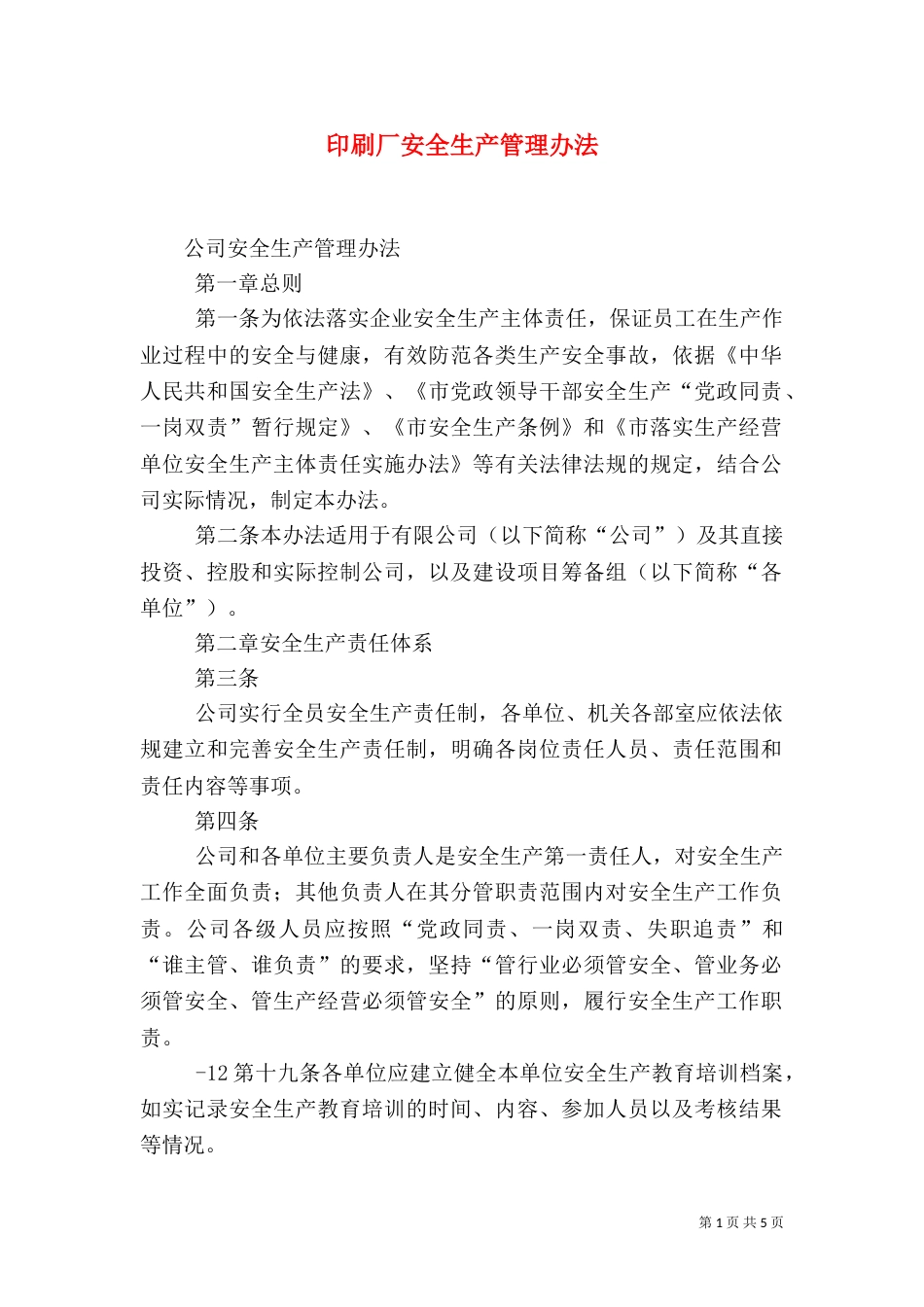 印刷厂安全生产管理办法_第1页