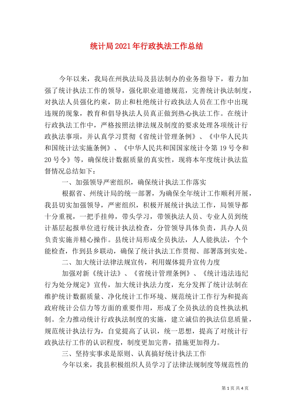统计局2021年行政执法工作总结_第1页